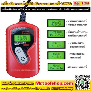 เครื่องวัดค่า CCA แบตเตอรี่ (เพียง 1190บาท) เครื่องวิเคราะห์แบตเตอรี่ วัดแบตเตอรี่ / Battery Analyzer CCA, IR,Voltage รุ่น BA100